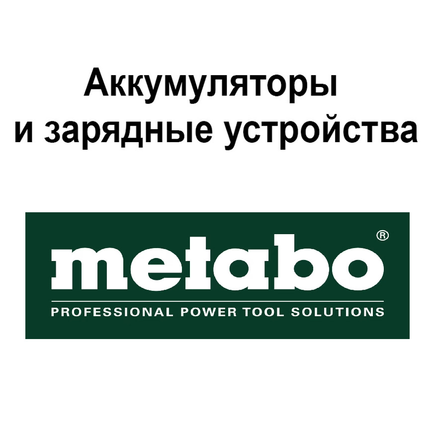 аккумуляторы и зарядные Metabo